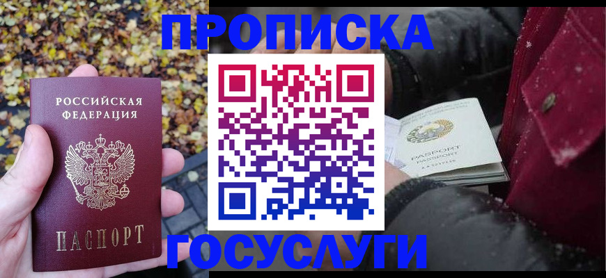 временная прописка в Змеиногорске